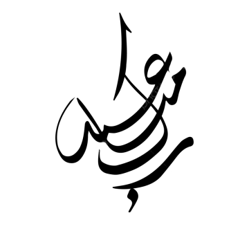 a black and white image of an arabic calligraphy