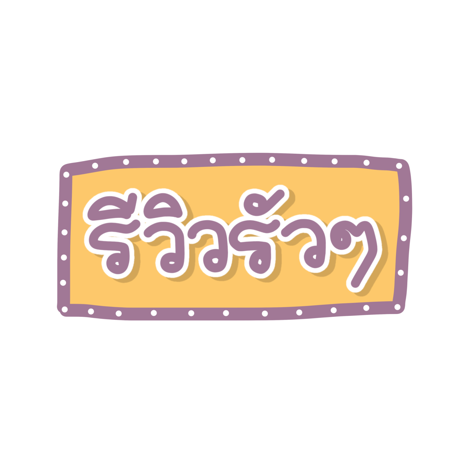 a yellow and purple logo with the word's name