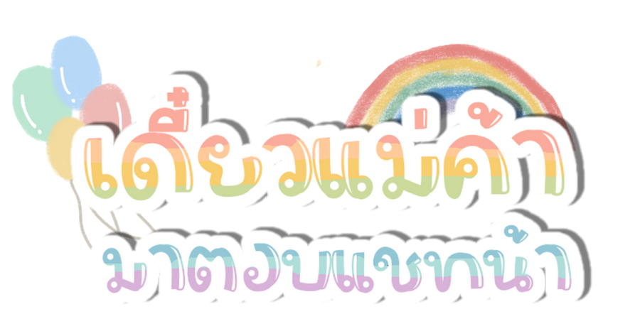 an image of a rainbow with the words in thai